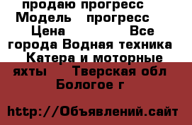 продаю прогресс 4 › Модель ­ прогресс 4 › Цена ­ 100 000 - Все города Водная техника » Катера и моторные яхты   . Тверская обл.,Бологое г.